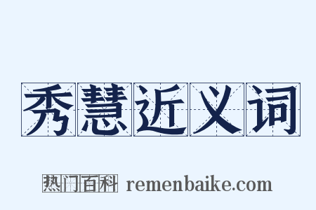 秀慧近义词是什么意思的图片